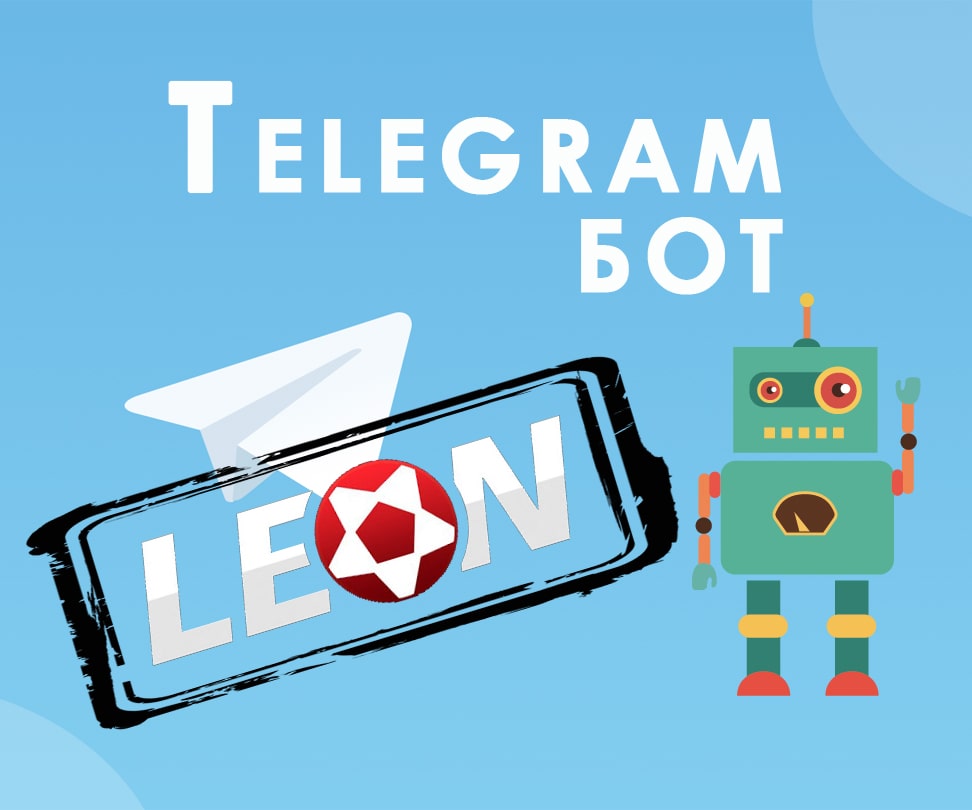 Установка Telegram бота от БК «Леон»