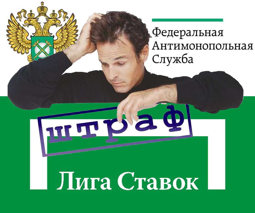 ФАС может оштрафовать «Лигу Ставок»