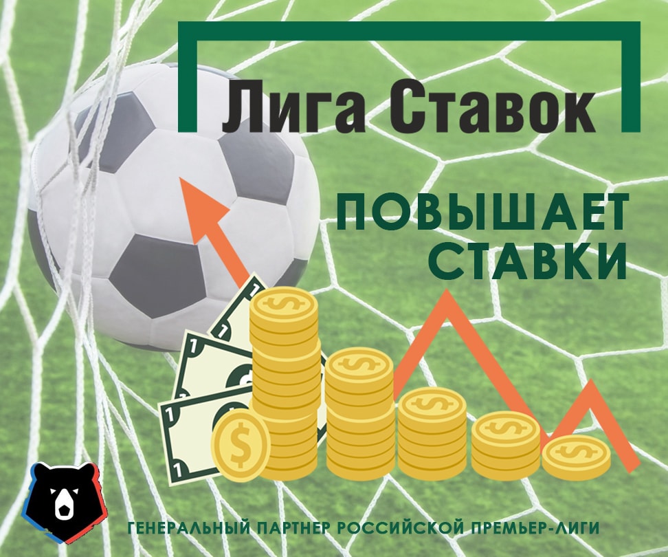 «Лига Ставок» подняла максимумы на РПЛ