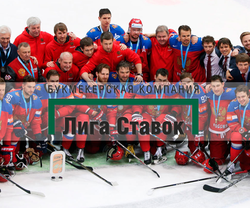 «Лига Ставок» стала партнером сборной России по хоккею
