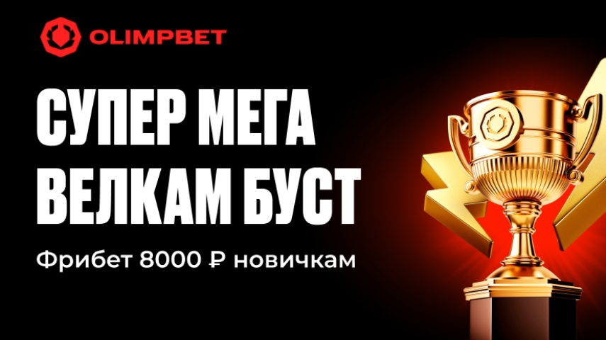 «Олимп» запустил акцию «СУПЕР МЕГА ВЕЛКОМ БУС