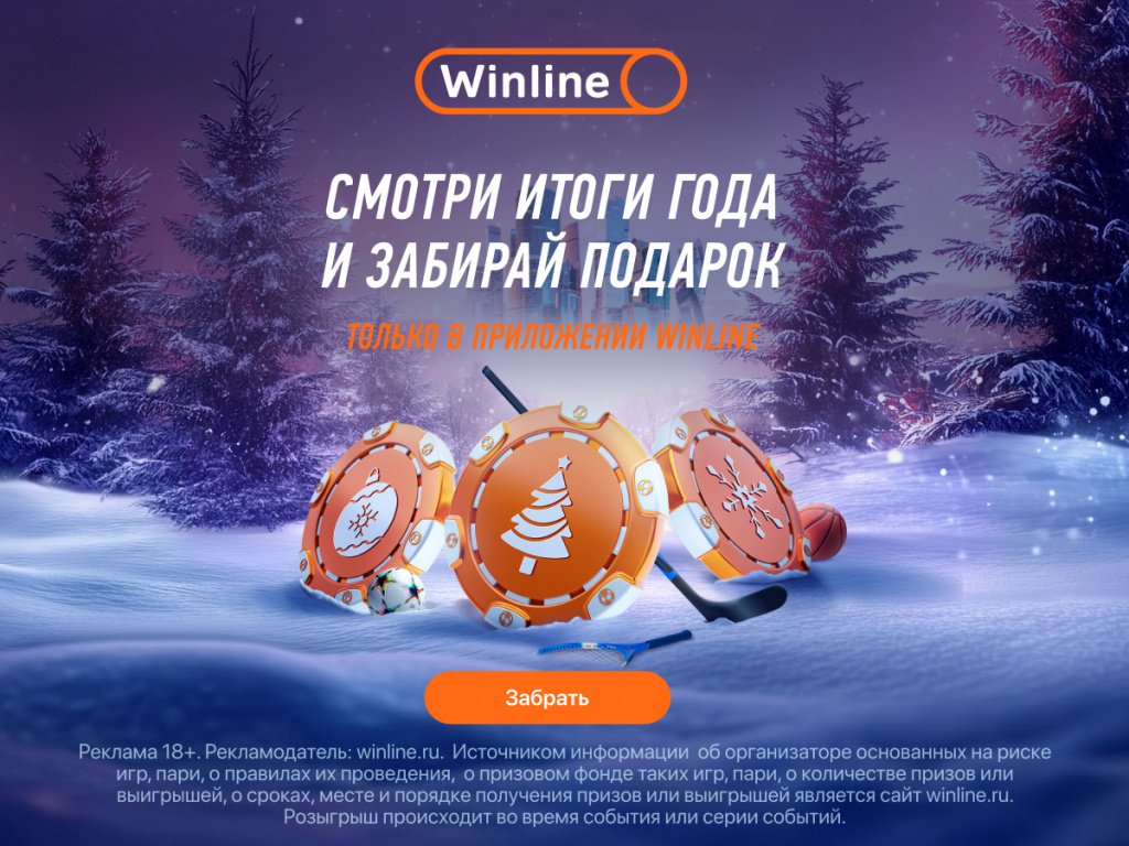 Итоги года и новогодние сюрпризы от Winline