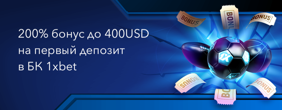 200% бонус на первый депозит в БК 1xbet