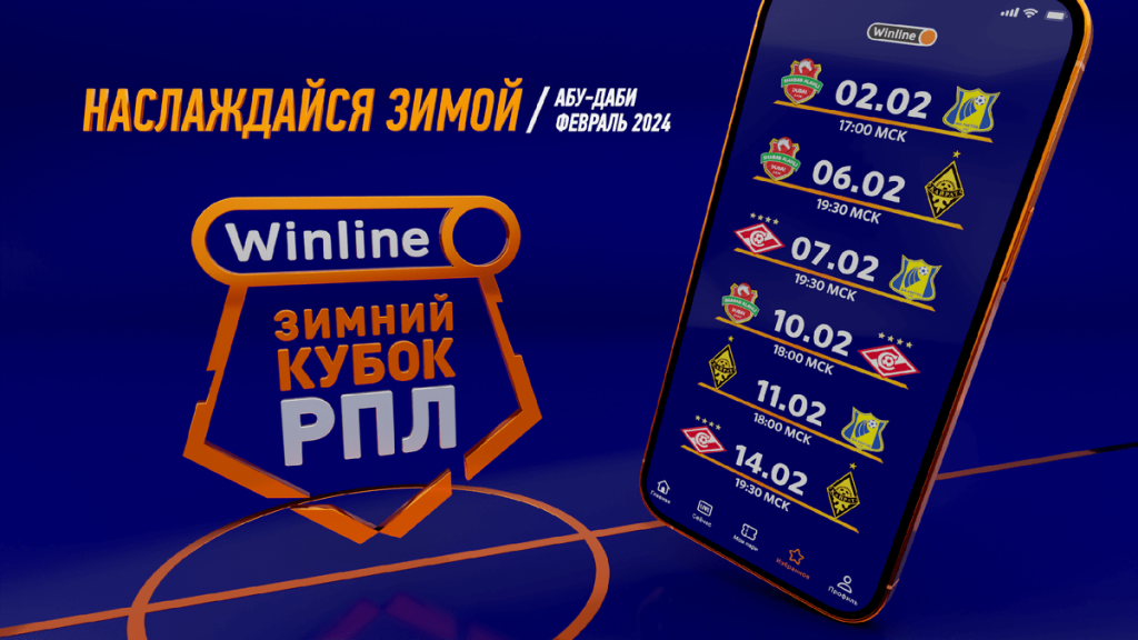 Конкурс Winline на Зимний кубок РПЛ в Абу-Даби