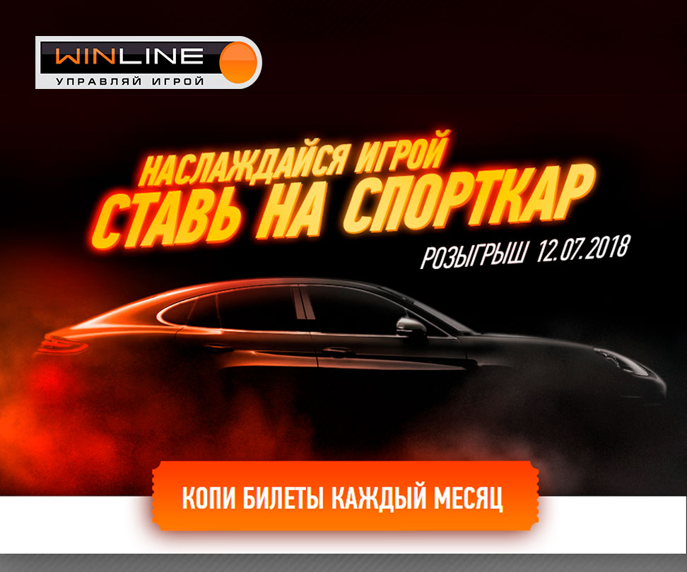 «Винлайн» разыгрывает спортивный автомобиль