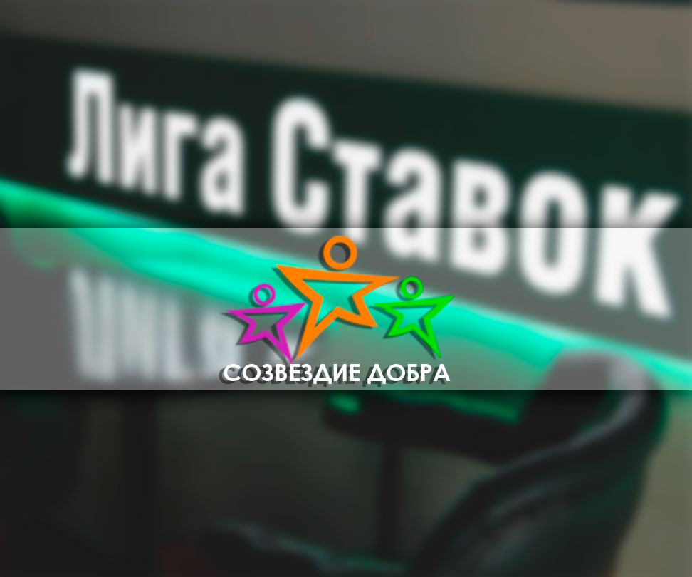 «Лига Ставок» стала спонсором фонда «Созвездие добра»