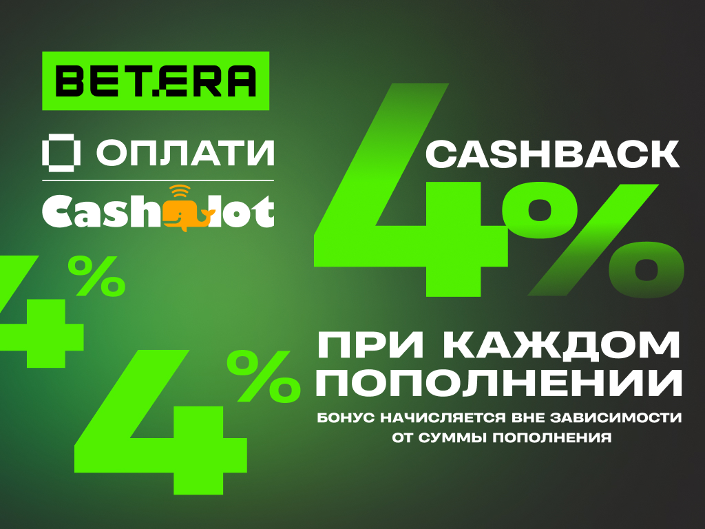  Cashback 4% при каждом пополнении в Betera