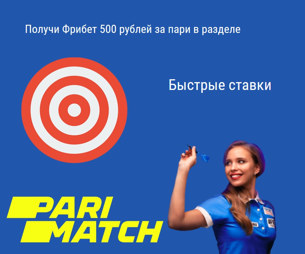 Фрибет 500 рублей от Париматч