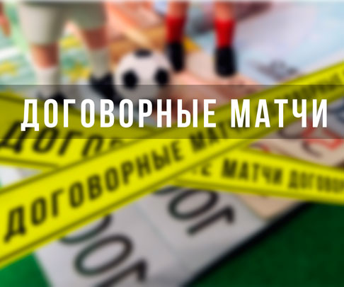 Ведущие букмекерские конторы объявили о новой кампании направленной против договорных матчей