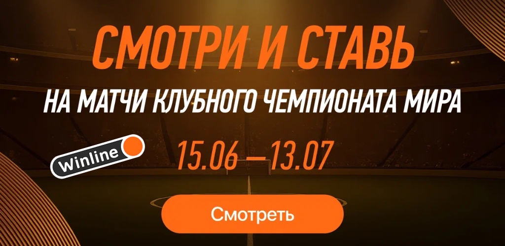 Смотреть Клубный ЧМ 2025 онлайн бесплатно | Прямые трансляции на Winline