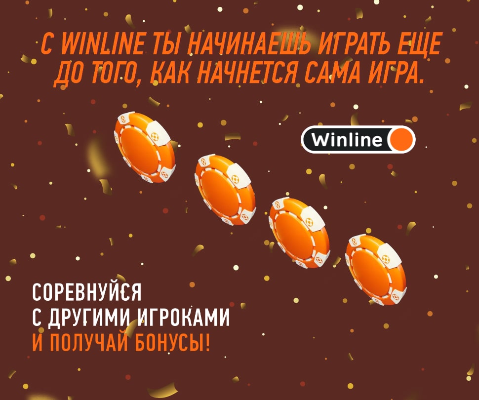 Фрибеты каждый месяц за ставки в Винлайн