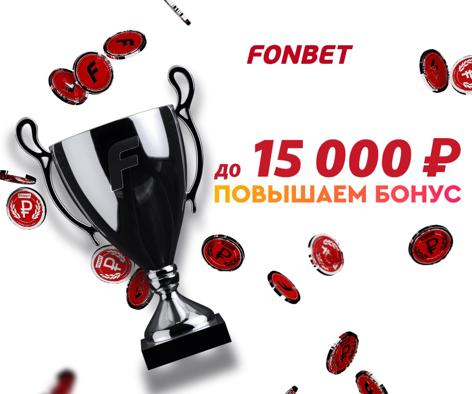 БК Фонбет - приветственный бонус до 15 000 рублей
