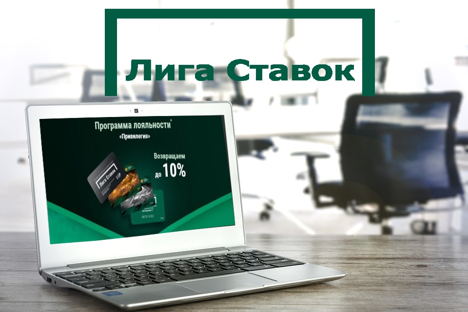 «Лига Ставок» запустила программу лояльности