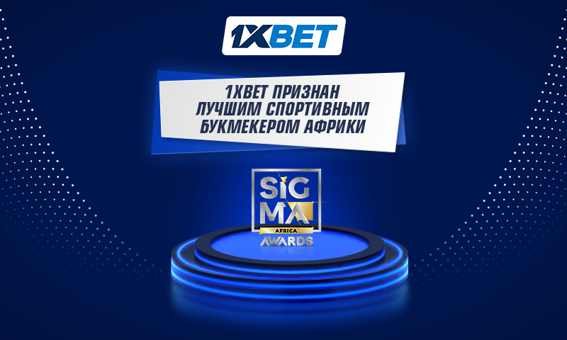 1xBet была удостоена звания "Лучший спортивный букмекер Африки"