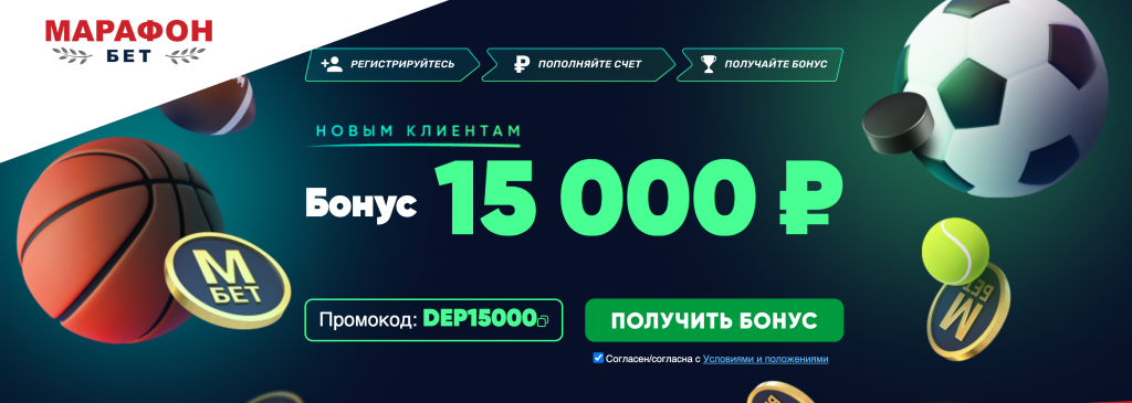 100% бонус до 15000 ₽ от БК Марафон