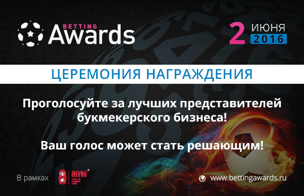 Первые судьи Betting Awards 2016