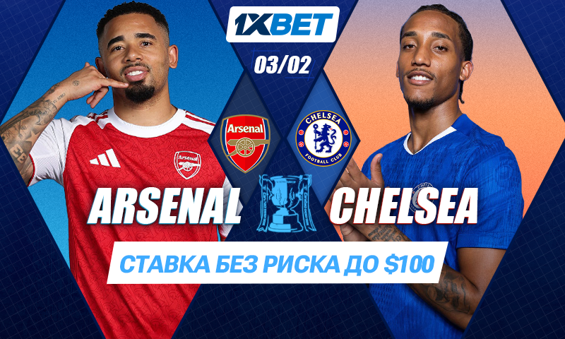 Ставка без риска от 1xbet на матч Арсенал - Челси