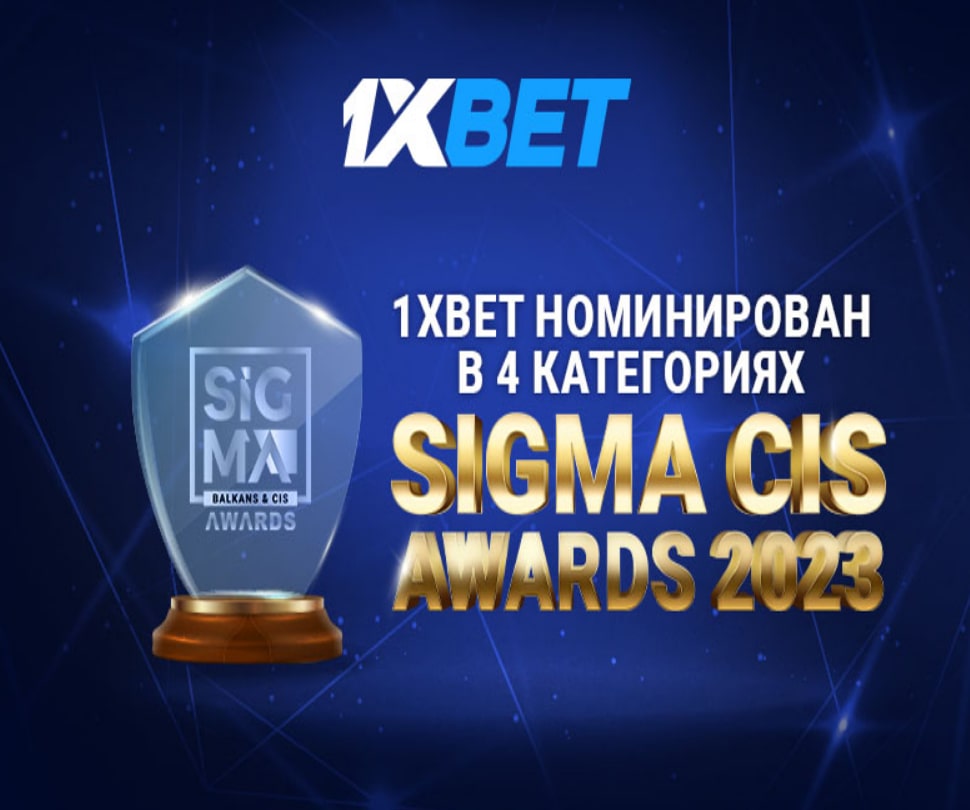 1xBet в числе финалистов премии SiGMA
