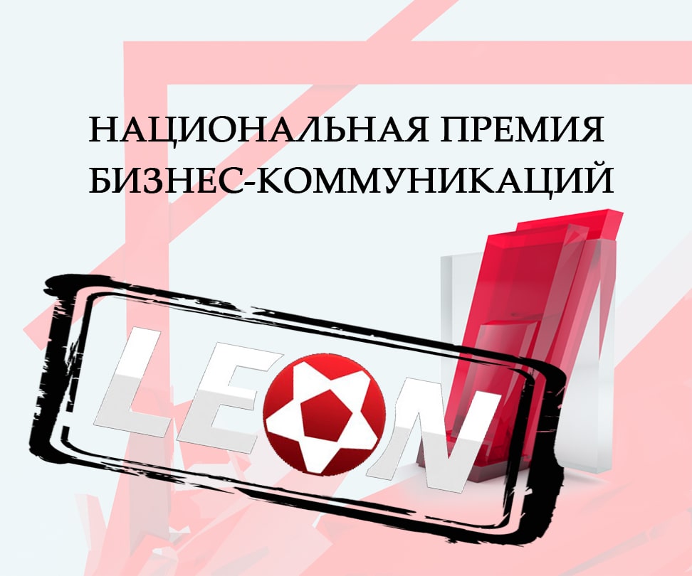 «Леон» награжден престижной премией в области маркетинга