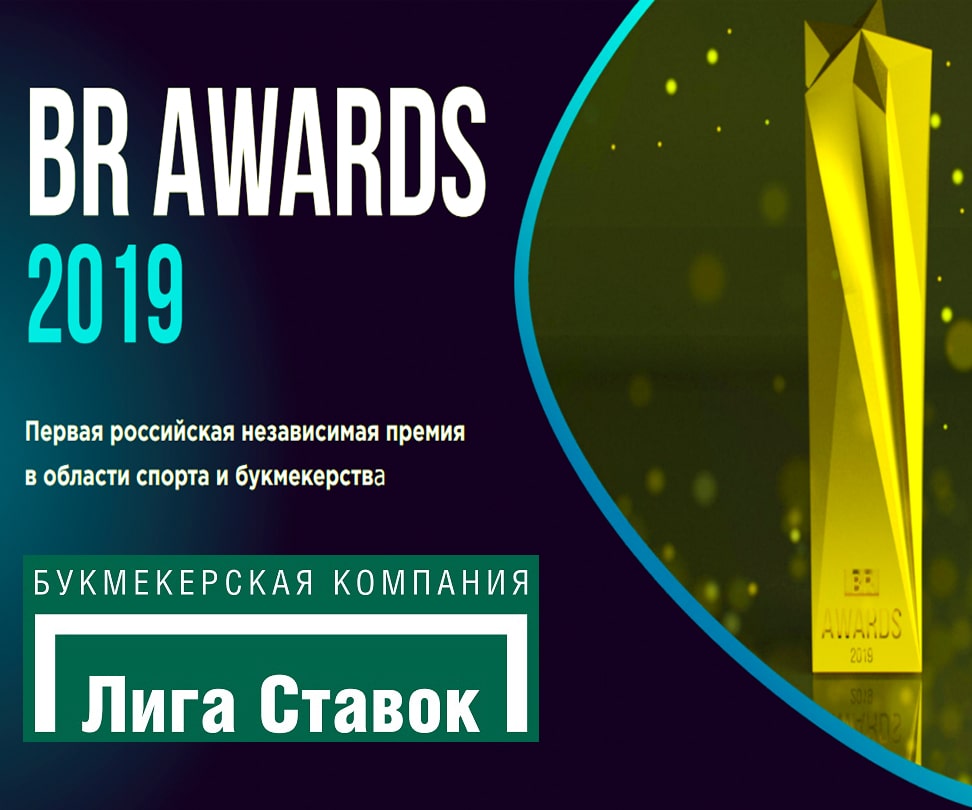 БК «Лига Ставок» получила главную награду на церемонии BR AWARDS 2019