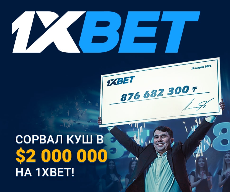 Игрок БК 1хВеt поставил экспресс и выиграл 2 млн долларов
