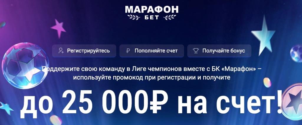 100% бонус до 25000 ₽ от БК Марафон