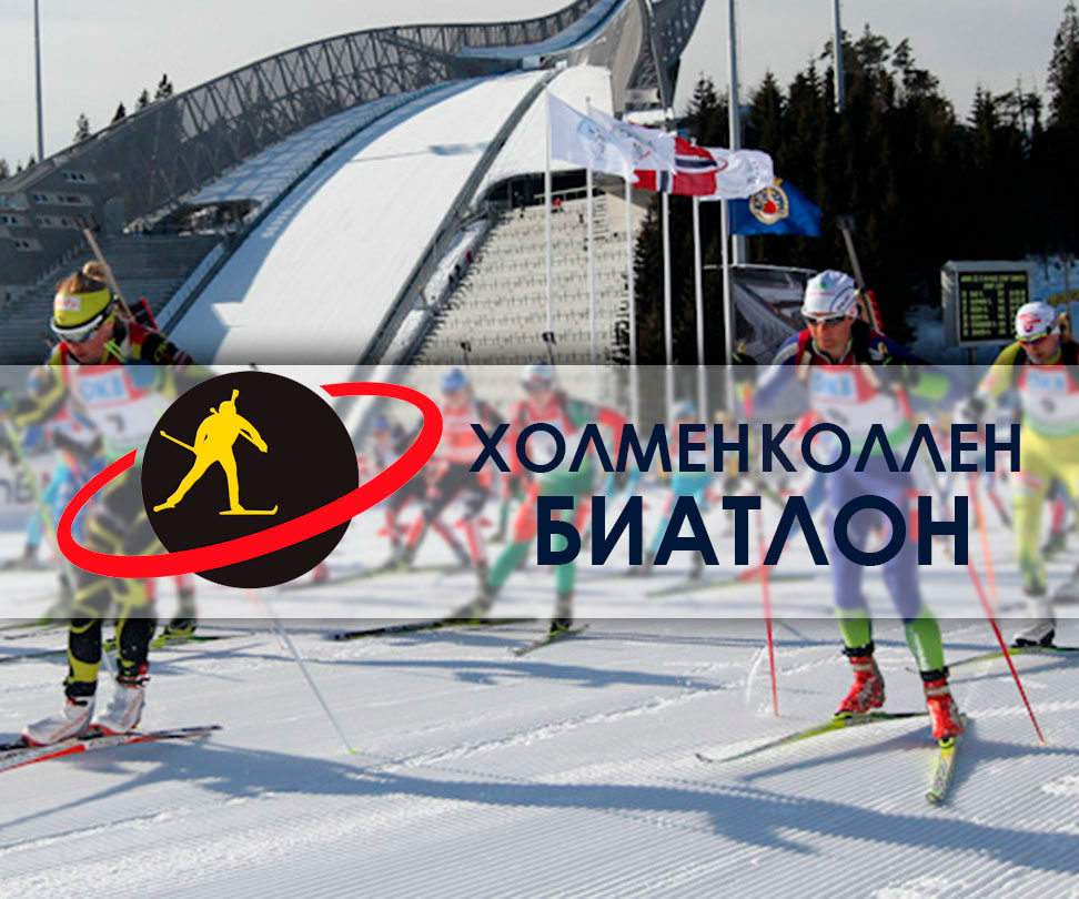 Восьмой этап Кубка мира по биатлону 2017/2018 в Холменколлене