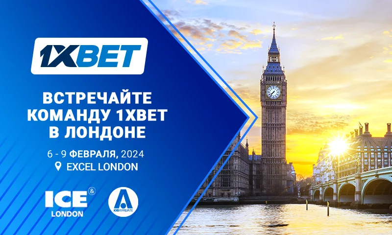 1xBet участвует в выставках беттинговой тематики в Лондоне