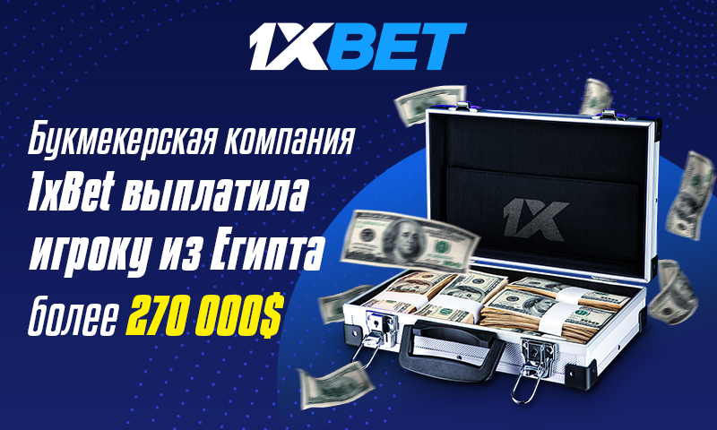  Египетский клиент 1xBet выиграл 270 000$