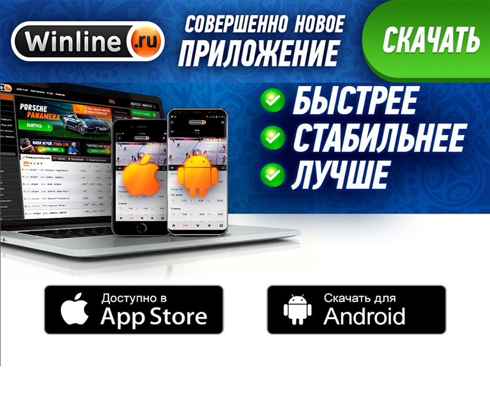 Winline стал еще лучше!
