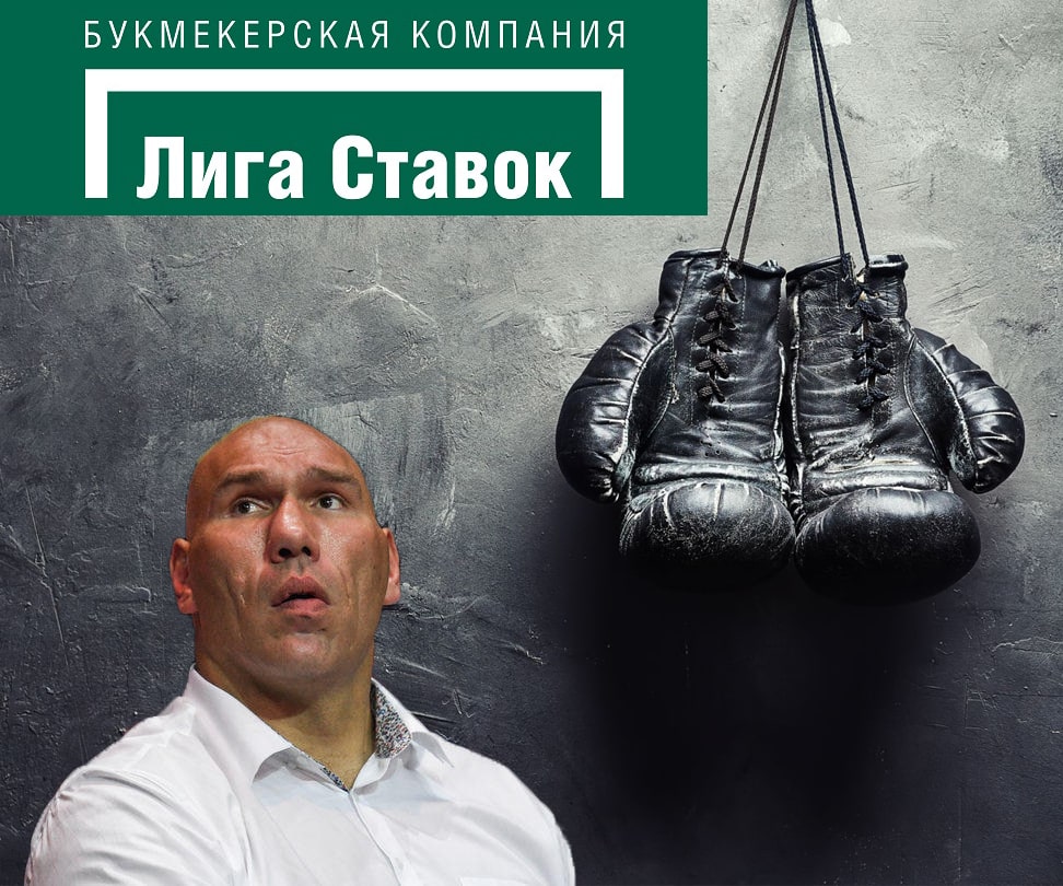 Николай Валуев стал новым экспертом «Лиги Ставок»