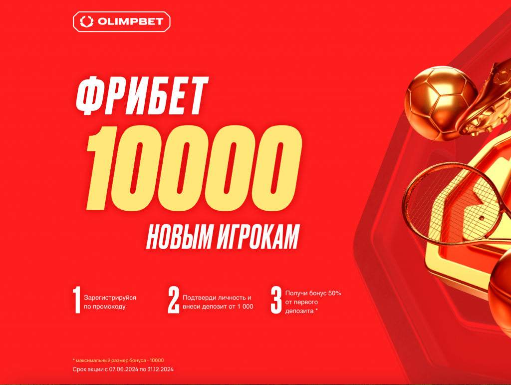 Фрибет 10000₽ Новым игрокам в БК Олим