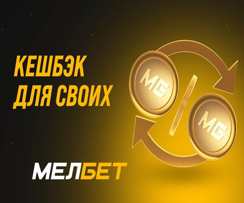 Кешбэк с проигранных ставок в Melbet