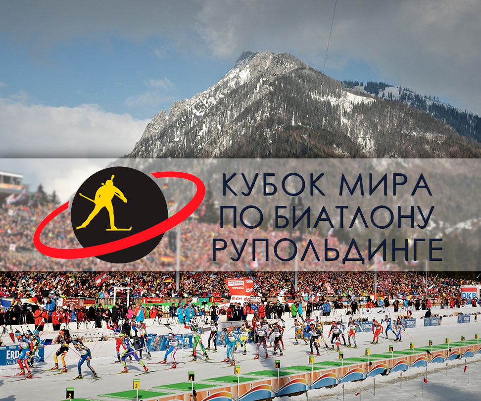 Пятый этап Кубка мира по биатлону 2017/2018 в Рупольдинге