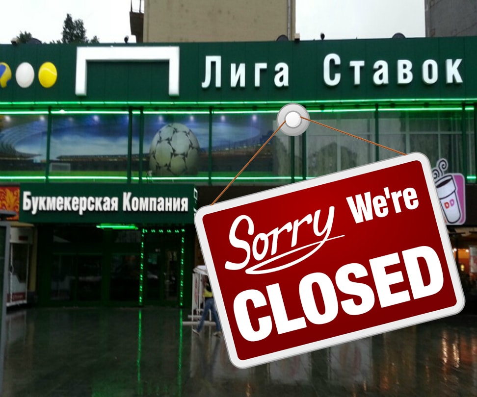 БК «Лига Ставок» временно закрывает свои клубы по всей стране