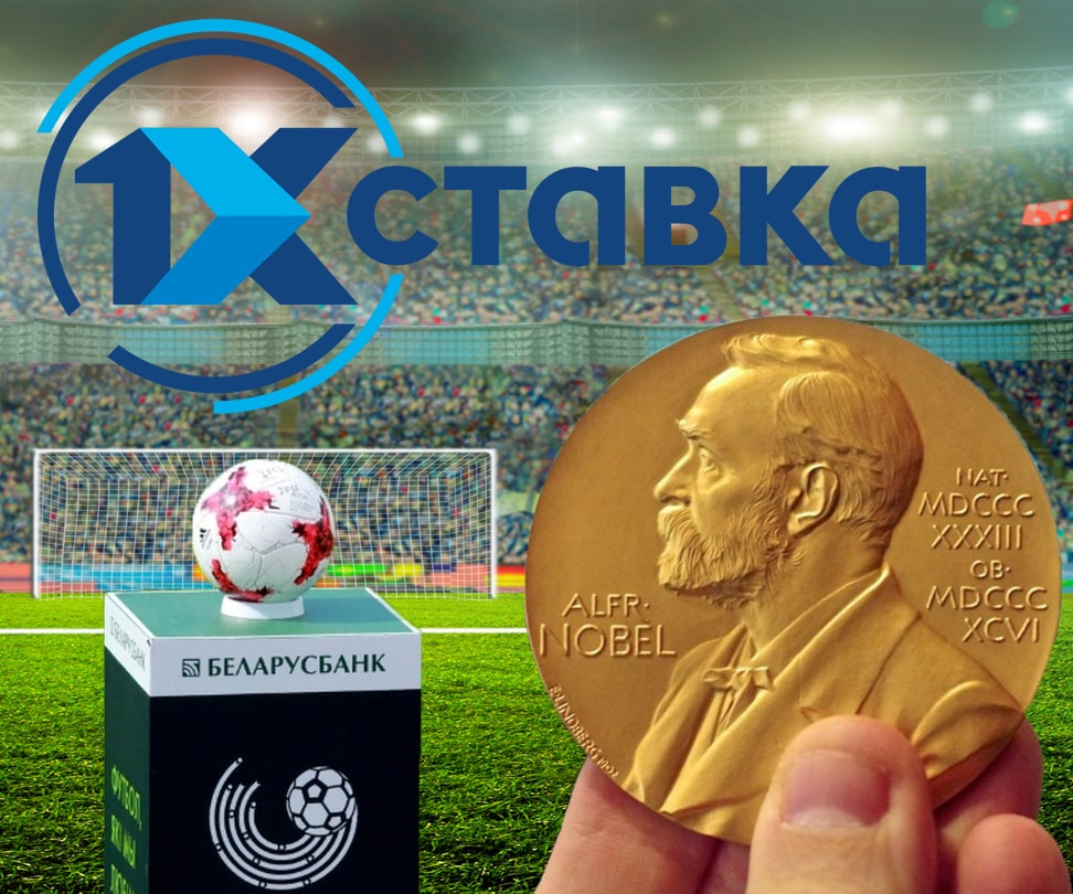 БК 1хСтавка считает, что чемпионат Беларуси по футболу может получить Нобелевскую премию