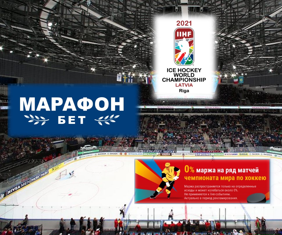 БК Марафон предлагает маржу 0% на некоторые поединки Чемпионата мира по хоккею 2021
