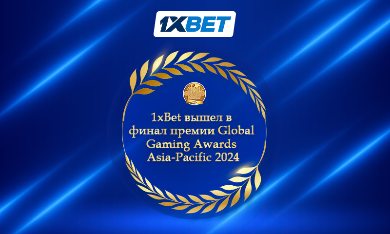 1xBet вышел в финал премии Global Gaming Awards Asia - Pacific 2024