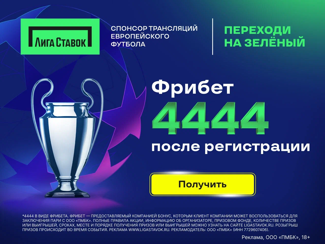 Фрибет 2222+2222 рублей от БК Лига Ставок