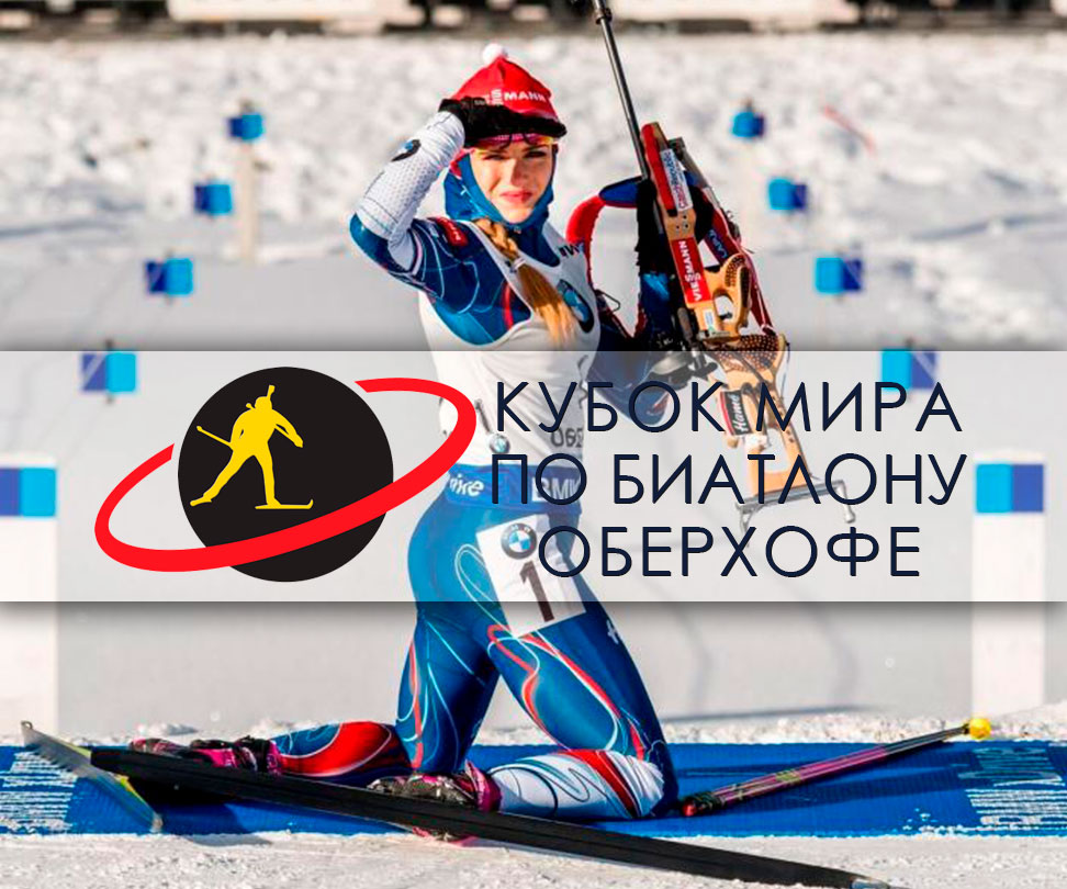 Четвертый этап Кубка мира по биатлону 2017/2018 в Оберхофе