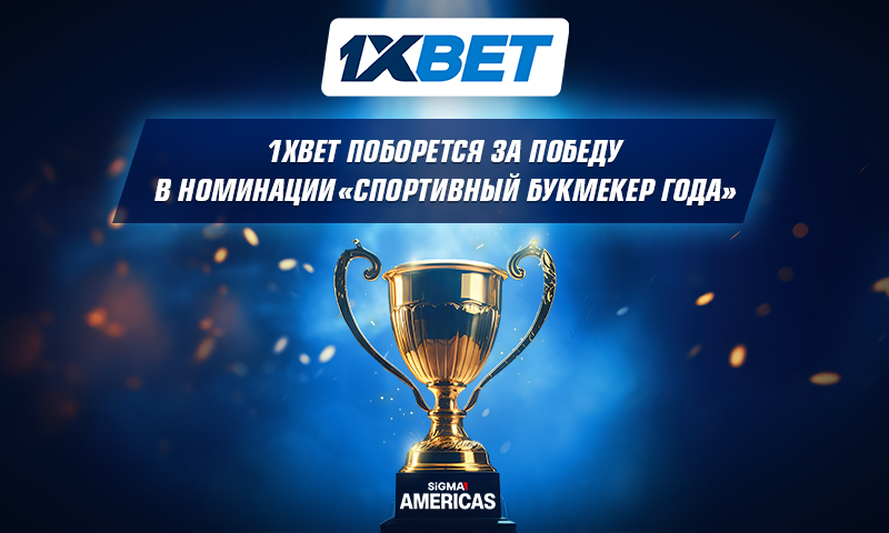 1xBet поборется за победу в номинации «Спортивный букмекер года» в Латинской Америке