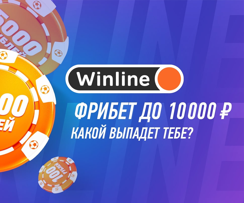 Фрибет до 10 000 рублей