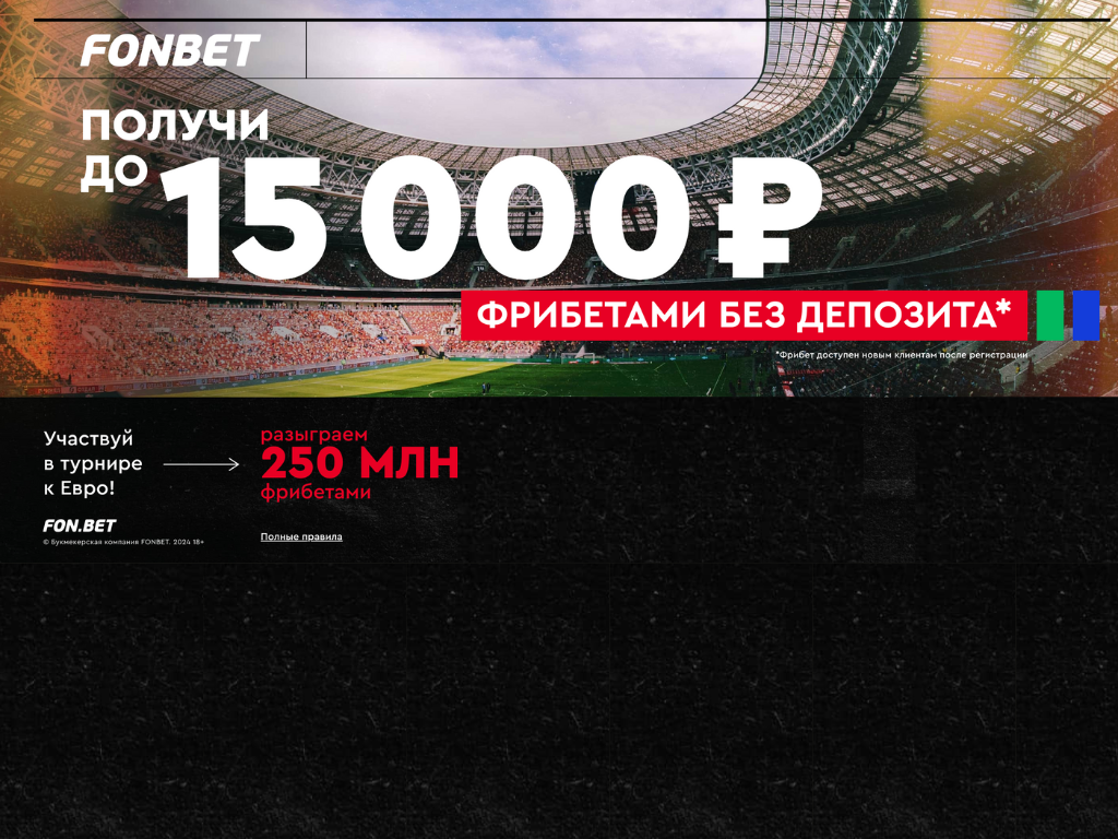 БК Фонбет: до 15 000 ₽ фрибетами без депозита