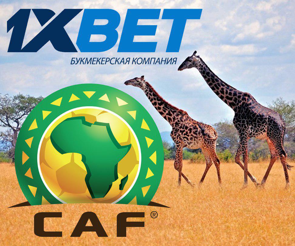 БК 1xBet стала официальным партнером КАФ