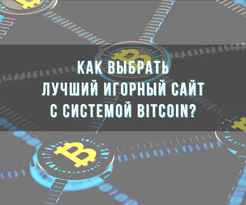 Как выбрать лучший игорный сайт с системой bitcoin