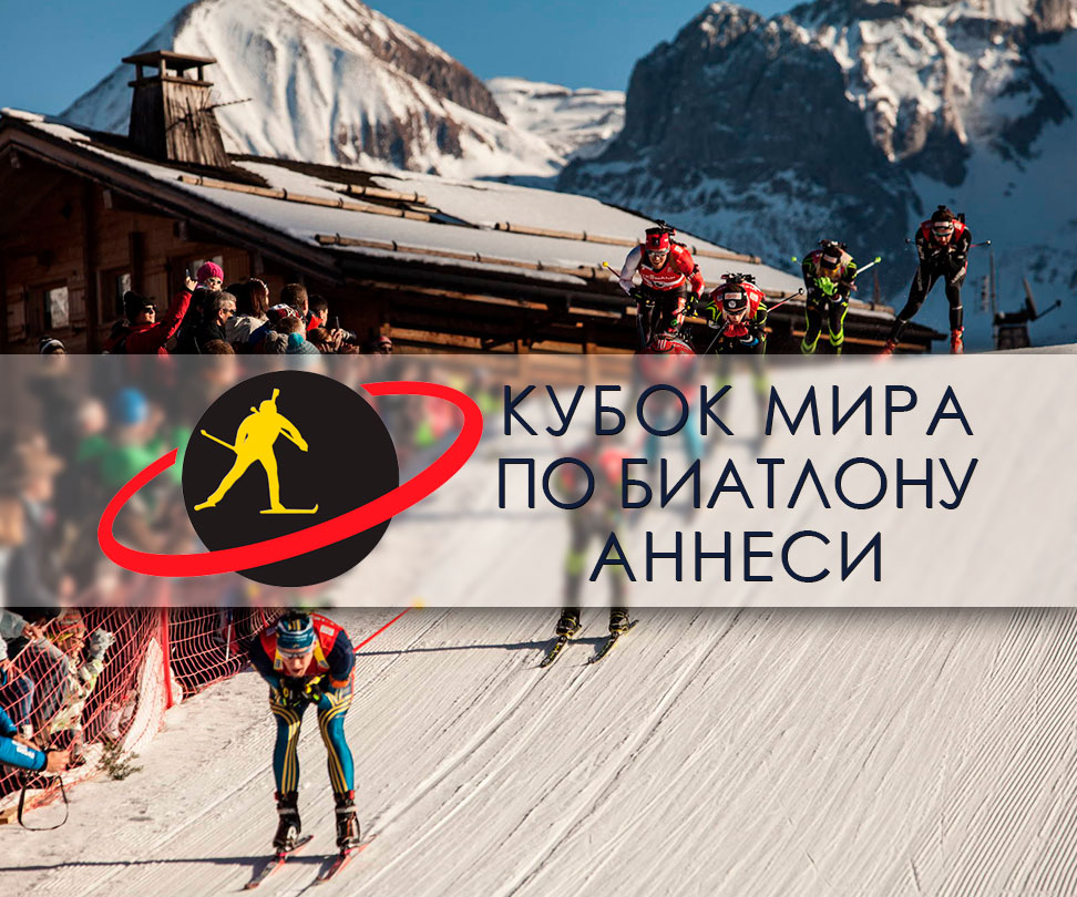 Третий этап Кубка мира по биатлону 2017/2018 в Анси