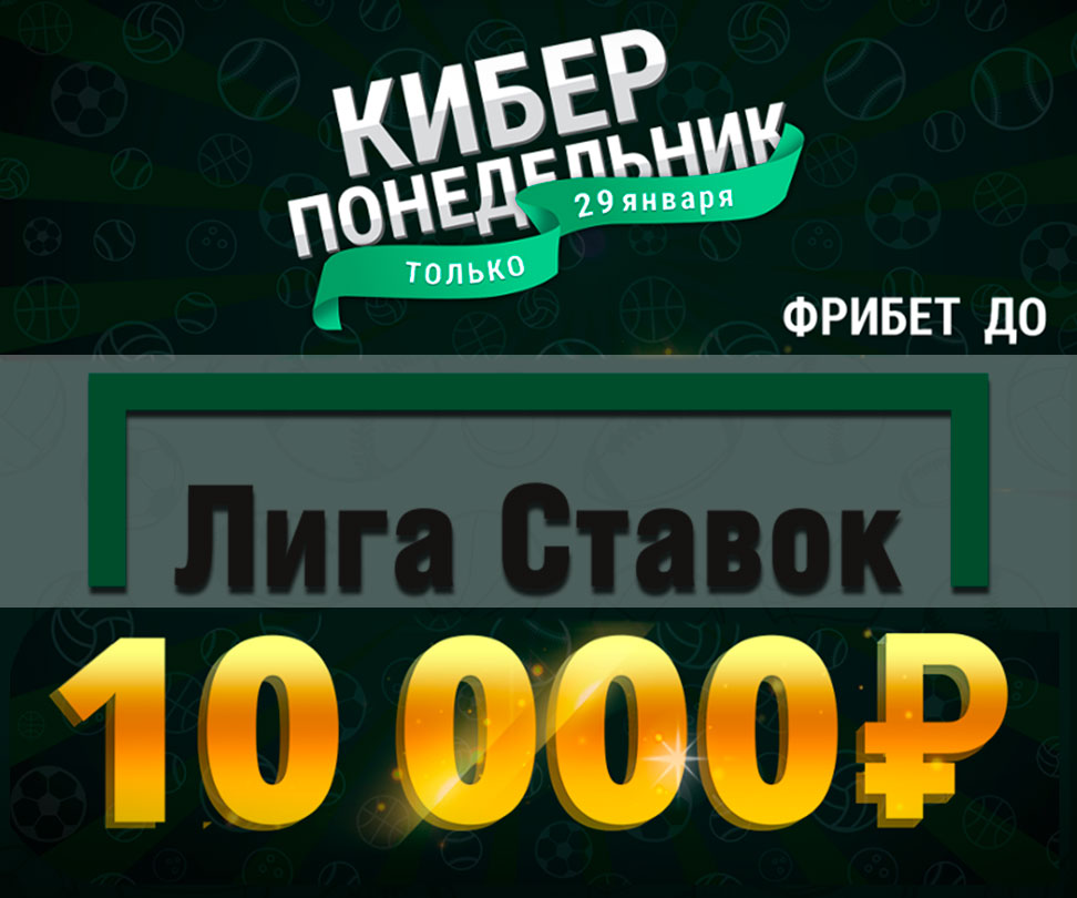 «Лига Ставок» проводит киберпонедельник