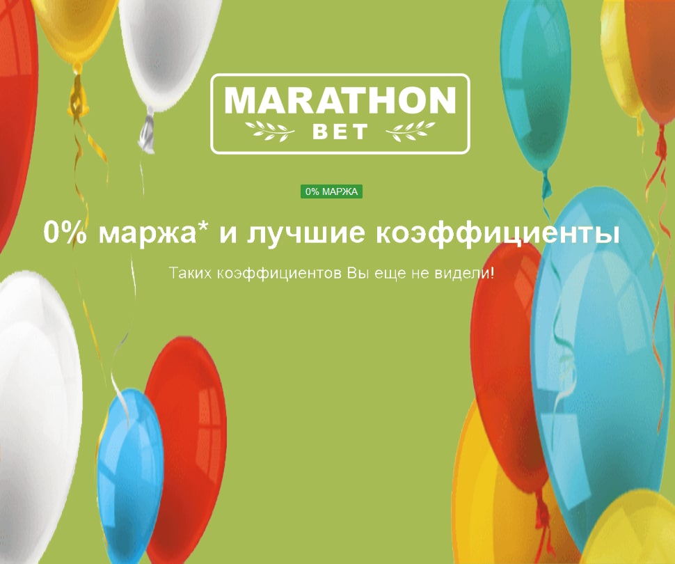 Ставки с маржой 0% в Marathonbet