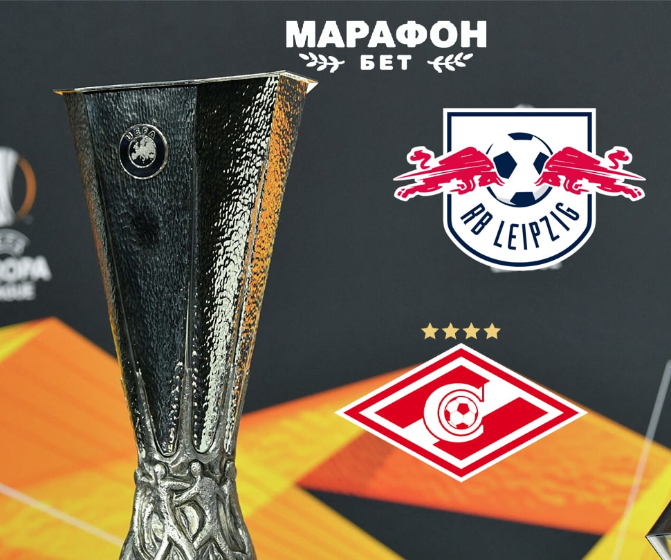 Марафон: Спартак окажется слабее «Лейпцига» в 1/8 финала Лиги Европы