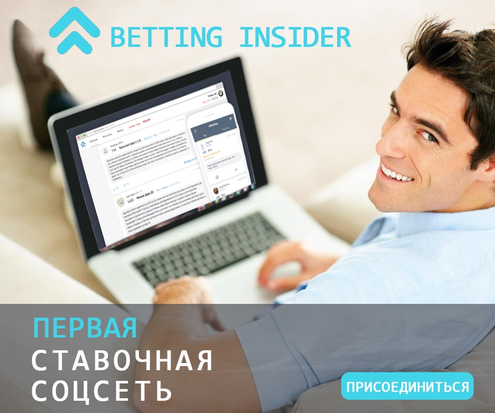 Betting Insider – первая соцсеть для любителей ставок
